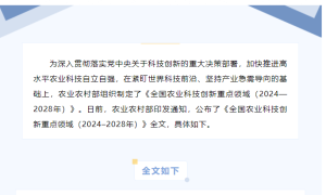 涉及水产领域！农业农村部印发《全国农业科技创新重点领域（2024–2028年）》