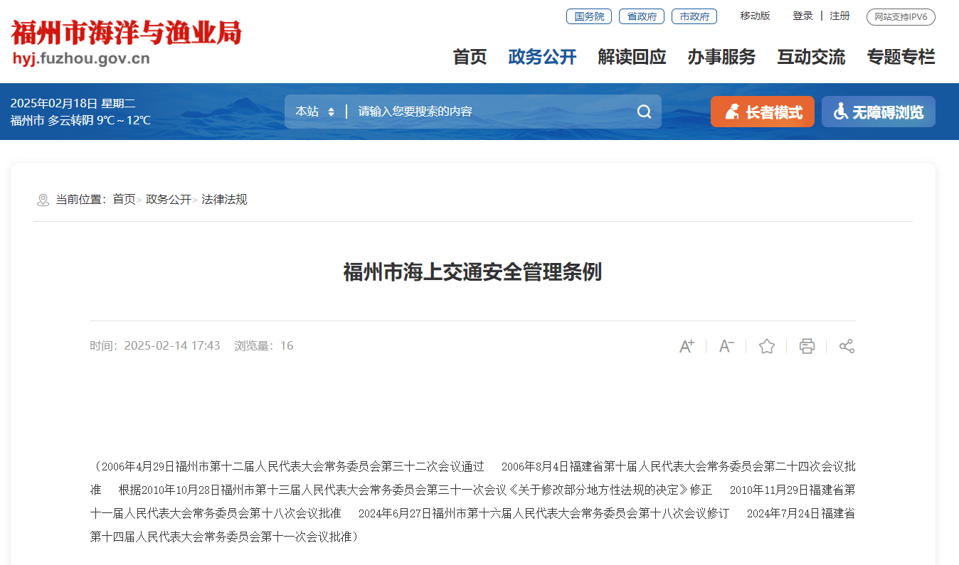 福州市海上交通安全管理条例