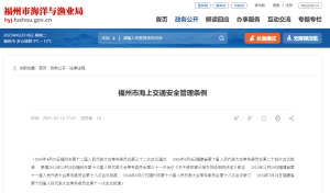 福州市海上交通安全管理条例