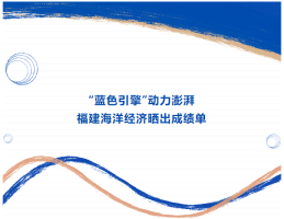 “蓝色引擎”动力澎湃，福建海洋经济晒出成绩单
