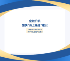 金融护航 | 省农村信用社联合社海洋特色金融产品推介