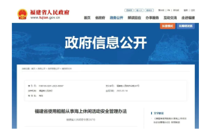 福建省使用船舶从事海上休闲活动安全管理办法，自2025年5月1日起施行