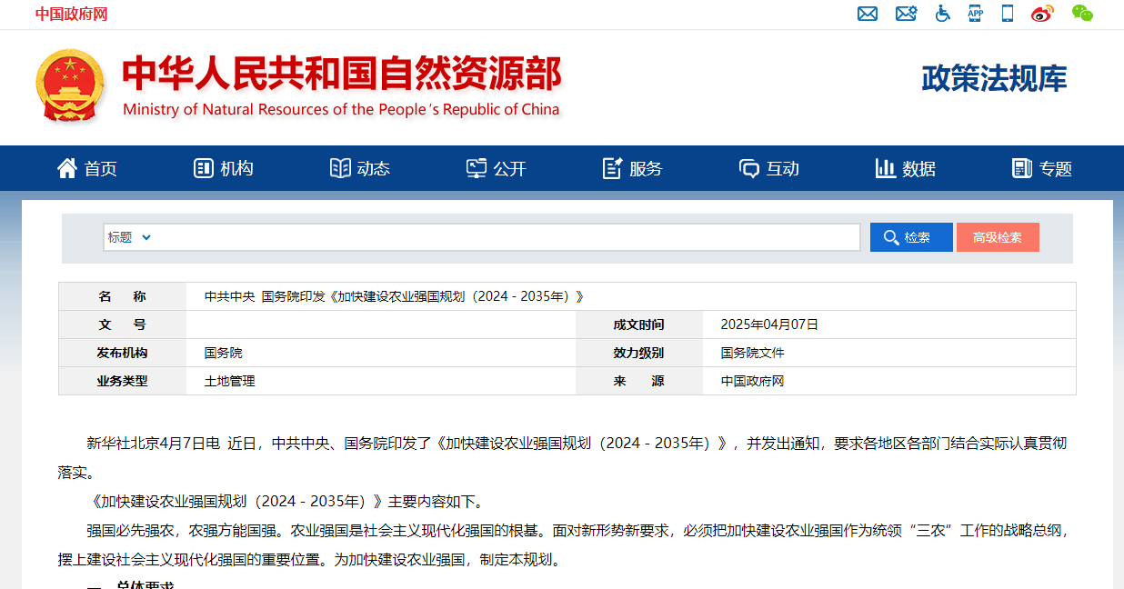 中共中央 国务院印发《加快建设农业强国规划（2024－2035年）》