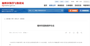 福州市湿地保护办法