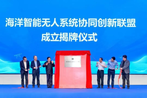 海洋智能无人系统协同创新联盟成立！