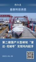 第二艘国产大型邮轮，有重要进展！